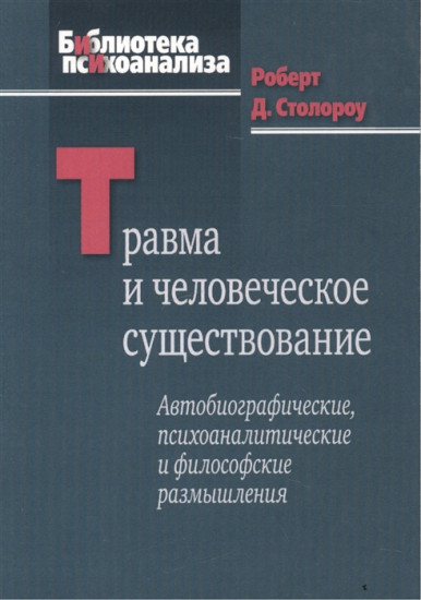 Травма и человеческое существование. Автобиографические, психоаналитические и философские размышления