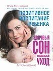 Позитивное воспитание ребенка. Здоровый сон и правильный уход