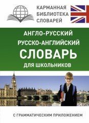 Англо-русский, русско-английский словарь для школьников