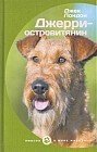 Джерри-островитянин