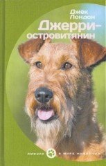 Джерри-островитянин