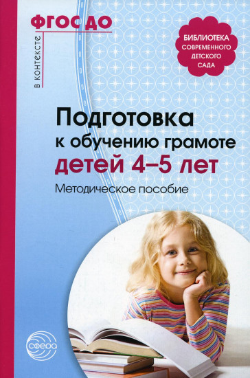 Подготовка к обучению грамоте детей 4-5 лет. Методическое пособие. ФГОС ДО