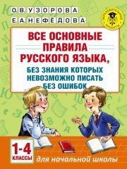 Русский язык. 1-4 классы. Все основные правила, без которых невозможно писать без ошибок