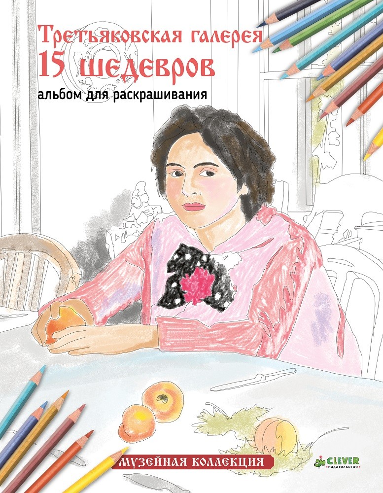 Третьяковская галерея. 15 шедевров. Альбом для раскрашивания | Музейная коллекция