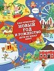Как отмечают Новый год и Рождество дети по всему миру