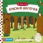 Красная Шапочка. Мои первые сказки