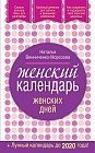 Женский календарь женских дней (+ лунный календарь до 2020 года)