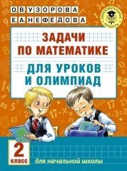 Математика. 2 класс. Задачи для уроков и олимпиад
