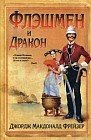 Флэшмен и дракон