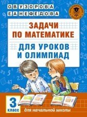 Математика. 3 класс. Задачи для уроков и олимпиад