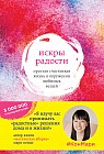 Искры радости. Иллюстрированный мастер-класс по наведению порядка дома и в жизни