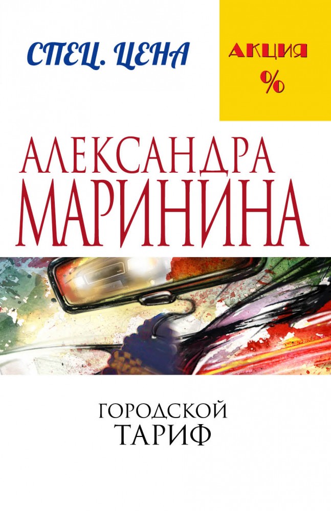 Городской тариф | А.Маринина. Меньше, чем спец.цена (обложка)