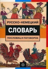 Русско-немецкий словарь пословиц и поговорок