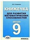 Книжечка для развития математических способностей. Алгебра-9
