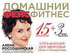 Домашний фейсфитнес. Упражнения для здоровья кожи и мышц лица