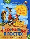 У солнышка в гостях. сказки