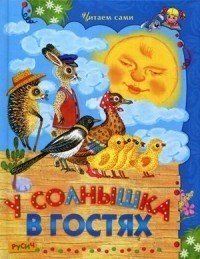 У солнышка в гостях. сказки | Читаем сами