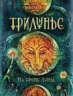 Трилунье. На тропе Луны