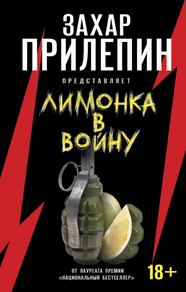 «Лимонка» в войну | Захар Прилепин представляет