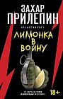 «Лимонка» в войну