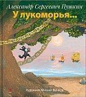 У лукоморья..