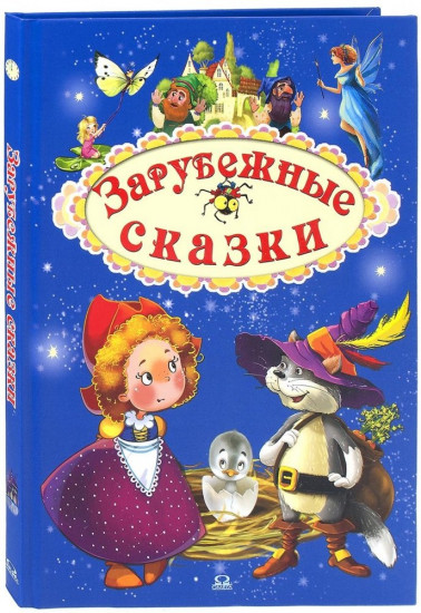 Зарубежные сказки