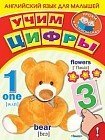 Английский язык для малышей с наклейками. Учим цифры