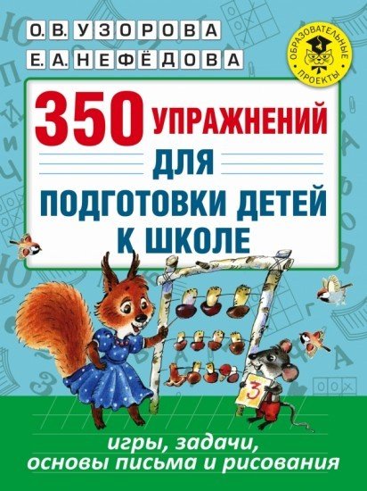 350 упражнений для подготовки детей к школе: игры, задачи, основы письма и рисования