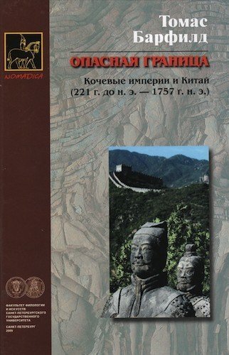 Опасная граница: кочевые империи и Китай (221 г. до н.э. - 1757 г. н.э.)