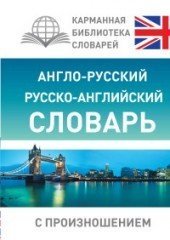 Англо-русский русско-английский словарь