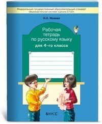 Русский язык. 4 класс. Рабочая тетрадь. ФГОС