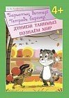 Барыстың дәптері. Дүниені танимыз / Тетрадь барсика. Познаем мир. 4+