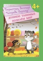Дүниені танимыз / Познаем мир. 4+