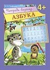 Тетрадь барсика. Азбука. 4+