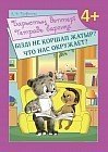 Барыстың дәптері. Бізді не қоршап жатыр? / Тетрадь барсика. Что нас окружает? 4+