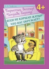 Бізді не қоршап жатыр? / Что нас окружает? 4+