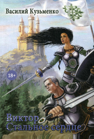 Виктор Стальное сердце