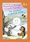 Барыстың дәптері. Тіл дамыту / Тетрадь барсика. Развитие речи. 4+
