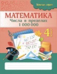 Математика. Числа в пределах 1 000 000. 4 класс.