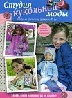 Студия кукольной моды. Руководство. Наряды на круглый год для кукол 45 см + выкройки