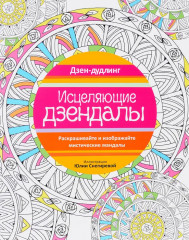 Дзен-дудлинг. Исцеляющие дзендалы