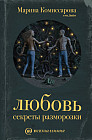 Любовь: секреты разморозки