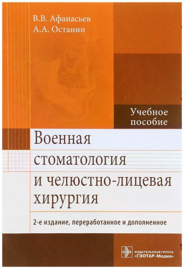 Военная стоматология и челюстно-лицевая хирургия. Учебное пособие