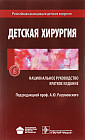 Детская хирургия. Национального руководство. Краткое издание