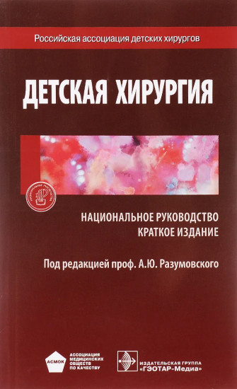 Детская хирургия. Национального руководство. Краткое издание