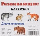 Дикие животные. Развивающие карточки