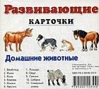 Домашние животные. Развивающие карточки
