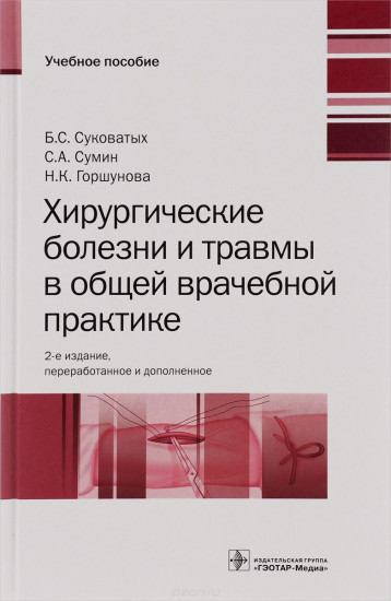 Хирургические болезни и травмы в общей врачебной практике