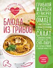 Блюда из грибов