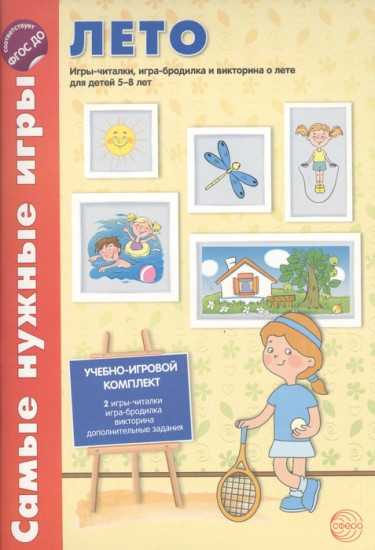Лето. Игры-читалки, игра-бродилка